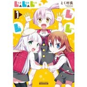 L△L△L（1）（竹書房） [電子書籍]