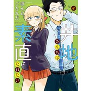井地さんちは素直になれない（4）（竹書房） [電子書籍]