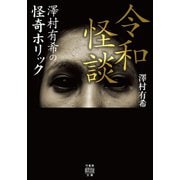 令和怪談 ～澤村有希の怪奇ホリック（竹書房） [電子書籍]
