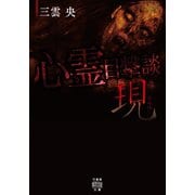 心霊目撃談現（竹書房） [電子書籍]