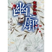 実話怪談 幽廓（竹書房） [電子書籍]