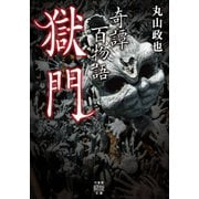 奇譚百物語 獄門（竹書房） [電子書籍]