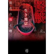 怪談 生き地獄 現代の怖イ噂（竹書房） [電子書籍]