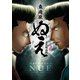 麻闘伝 ぬえ（1）（竹書房） [電子書籍]