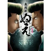 麻闘伝 ぬえ（1）（竹書房） [電子書籍]