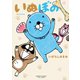 いぬぼの（竹書房） [電子書籍]