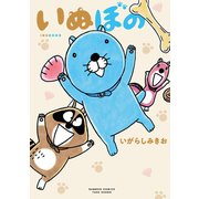 いぬぼの（竹書房） [電子書籍]