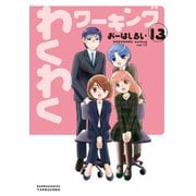 わくわくワーキング （13）（竹書房） [電子書籍]