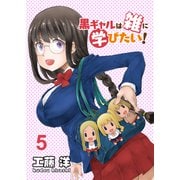 黒ギャルは雑に学びたい！ ストーリアダッシュ連載版 第5話（竹書房） [電子書籍]