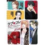 ラブコレ15thアニバーサリー（竹書房） [電子書籍]