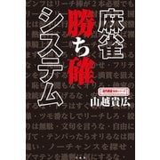 麻雀 勝ち確システム（竹書房） [電子書籍]