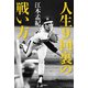 人生9回裏の戦い方（竹書房） [電子書籍]