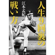 人生9回裏の戦い方（竹書房） [電子書籍]
