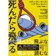 死んだら飛べる（竹書房） [電子書籍]