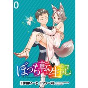 ぼっち転生記 WEBコミックガンマぷらす連載版 第0話（竹書房） [電子書籍]