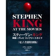 スティーヴン・キング 映画＆テレビ コンプリートガイド（竹書房） [電子書籍]