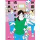 外国でざんねんな嫁扱いされる日本人【電子限定フルカラー版】（竹書房） [電子書籍]