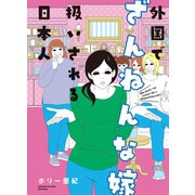外国でざんねんな嫁扱いされる日本人【電子限定フルカラー版】（竹書房） [電子書籍]