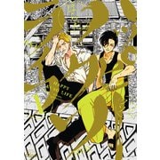 ハッピークソライフ（1）【電子限定特典付き】（竹書房） [電子書籍]
