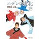 エデンの東北 （19）（竹書房） [電子書籍]