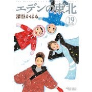 エデンの東北 （19）（竹書房） [電子書籍]