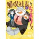 猫俣社長とちまりちゃん（1）【電子限定描き下ろしカラー漫画付き】（竹書房） [電子書籍]