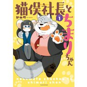 猫俣社長とちまりちゃん（1）【電子限定描き下ろしカラー漫画付き】（竹書房） [電子書籍]