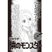 ブラック主婦SP（スペシャル）vol.10～隣のモンスター～（竹書房） [電子書籍]