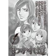 ブラック主婦SP（スペシャル）vol.10～わかれ道～（竹書房） [電子書籍]