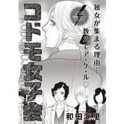 ブラック主婦SP（スペシャル）vol.10～コドモ女子会～（竹書房） [電子書籍]