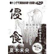 ブラック主婦SP（スペシャル）vol.10～侵食～（竹書房） [電子書籍]
