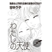 ブラック主婦SP（スペシャル）vol.10～わたしの天使～（竹書房） [電子書籍]