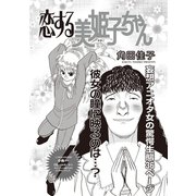 ブラック主婦SP（スペシャル）vol.10～恋する美姫子ちゃん～（竹書房） [電子書籍]