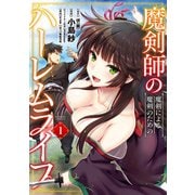 魔剣師の魔剣による魔剣のためのハーレムライフ （1）（竹書房） [電子書籍]