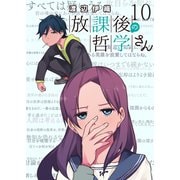 放課後の哲学さん ストーリアダッシュ連載版Vol.10（竹書房） [電子書籍]