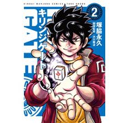 キリンジゲート（2）（竹書房） [電子書籍]