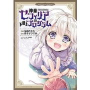 神童セフィリアの下剋上プログラム WEBコミックガンマぷらす連載版 第12話（竹書房） [電子書籍]