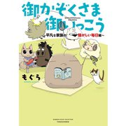御かぞくさま御いっこう ～平凡な家族の騒がしい毎日編 ～（竹書房） [電子書籍]