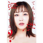 私、息してる？【電子版特典付】（竹書房） [電子書籍]