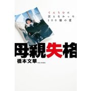 母親失格 ～てんちむに言えなかった100個の愛（竹書房） [電子書籍]