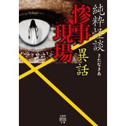 純粋怪談 惨事現場異話（竹書房） [電子書籍]
