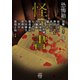 恐怖箱 怪書（竹書房） [電子書籍]