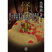 恐怖箱 怪書（竹書房） [電子書籍]
