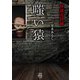 怪談売買録 嗤い猿（竹書房） [電子書籍]