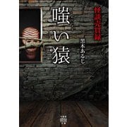 怪談売買録 嗤い猿（竹書房） [電子書籍]