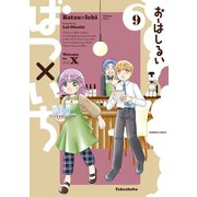 ばつ×いち（9）（竹書房） [電子書籍]