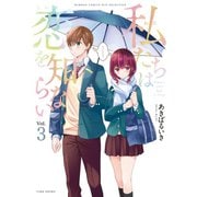 私たちは恋を知らない【カラー増量版/特典ペーパー付き】 （3）（竹書房） [電子書籍]