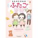 ももせたまみのふたご育児ぷらすわん（竹書房） [電子書籍]