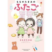 ももせたまみのふたご育児ぷらすわん（竹書房） [電子書籍]