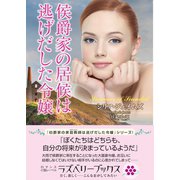 侯爵家の居候は逃げだした令嬢（竹書房） [電子書籍]